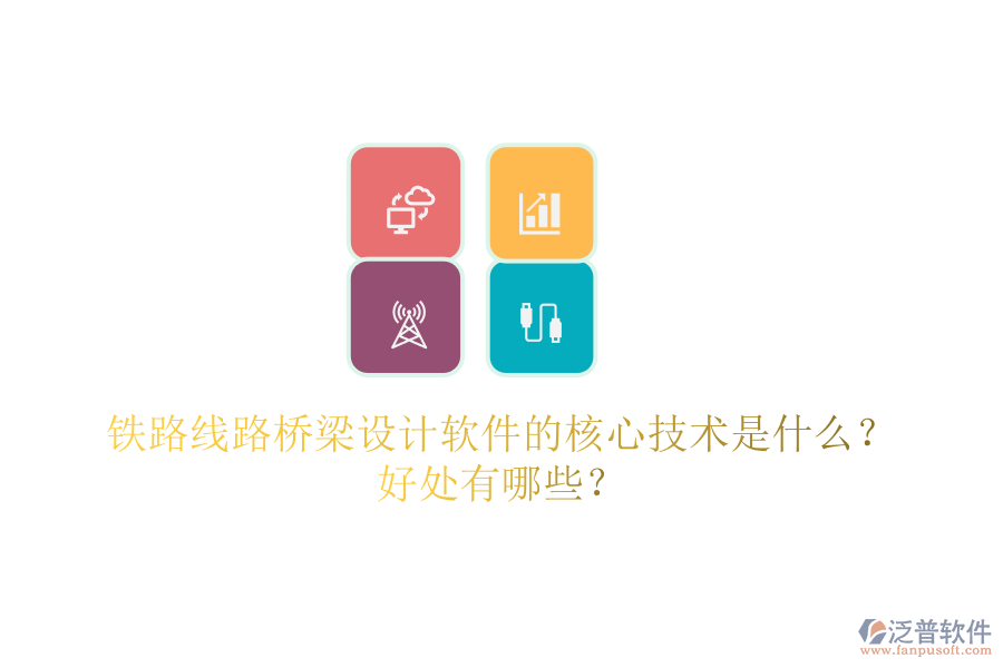 鐵路線路橋梁設(shè)計軟件的核心技術(shù)是什么？好處有哪些？