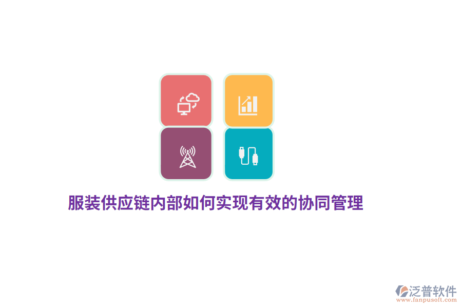 服裝供應鏈內(nèi)部如何實現(xiàn)有效的協(xié)同管理？