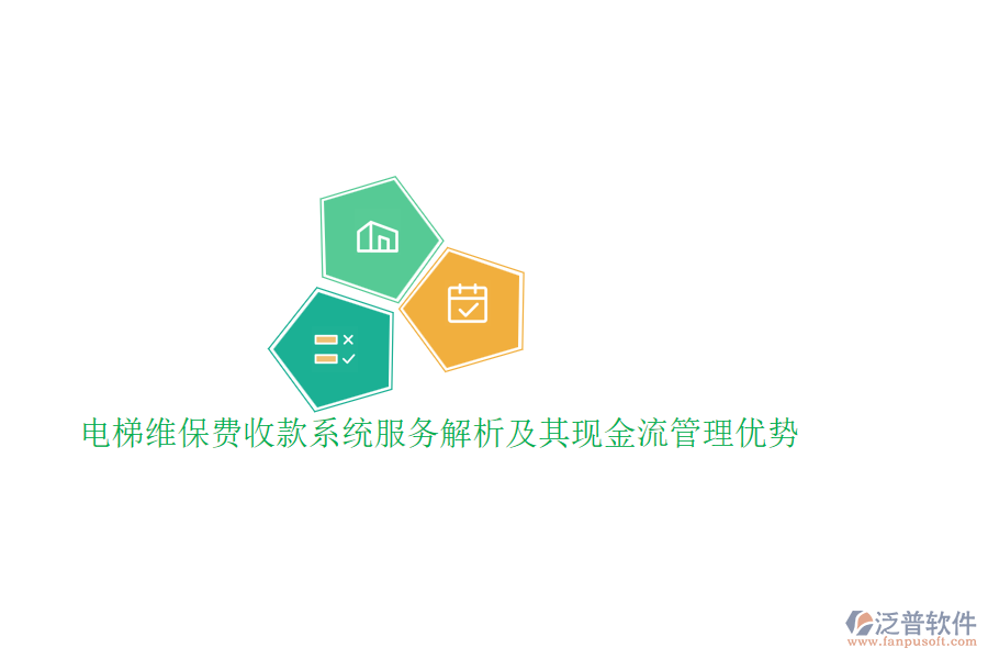 電梯維保費收款系統(tǒng)服務(wù)解析及其現(xiàn)金流管理優(yōu)勢