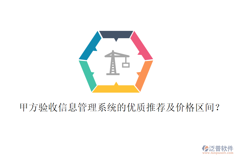 甲方驗(yàn)收信息管理系統(tǒng)的優(yōu)質(zhì)推薦及價(jià)格區(qū)間？