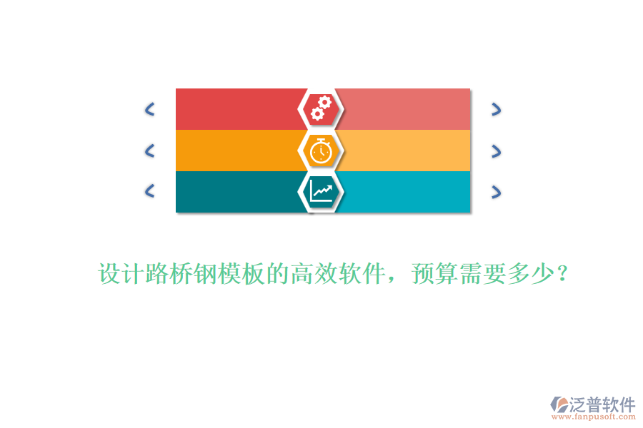 設(shè)計(jì)路橋鋼模板的高效軟件，預(yù)算需要多少？