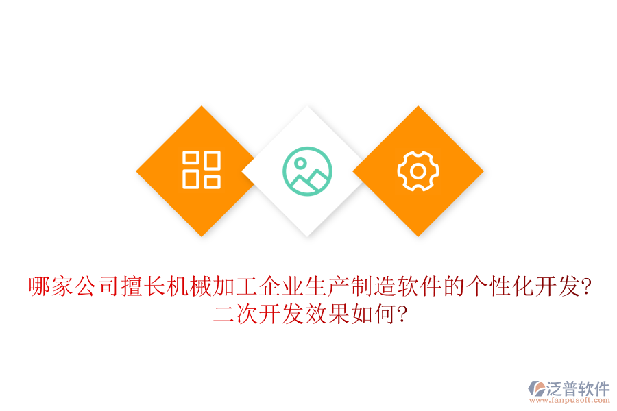 哪家公司擅長機(jī)械加工企業(yè)生產(chǎn)制造軟件的個(gè)性化開發(fā)?<a href=http://www.newsbd7.com/Implementation/kaifa/ target=_blank class=infotextkey>二次開發(fā)</a>效果如何?