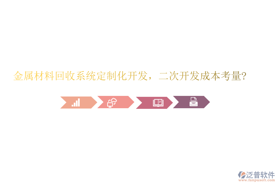 金屬材料回收系統(tǒng)定制化開(kāi)發(fā)，<a href=http://www.newsbd7.com/Implementation/kaifa/ target=_blank class=infotextkey>二次開(kāi)發(fā)</a>成本考量?
