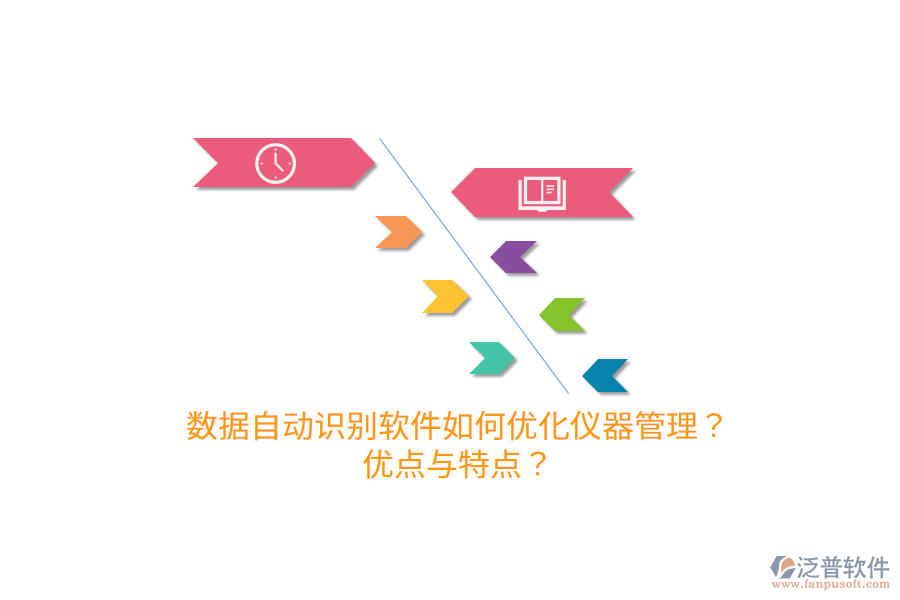 數(shù)據(jù)自動識別軟件如何優(yōu)化儀器管理？優(yōu)點與特點？