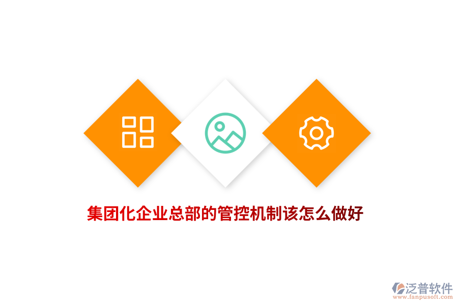 集團化企業(yè)總部的管控機制該怎么做好？