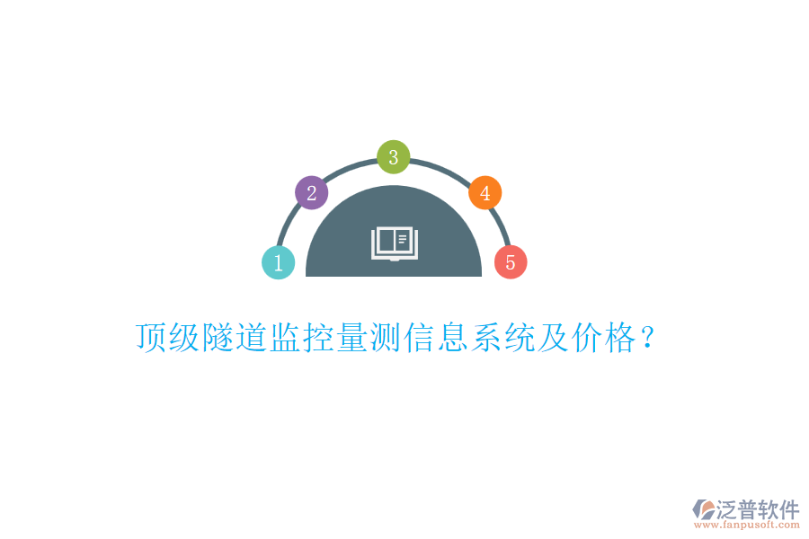 頂級隧道監(jiān)控量測信息系統(tǒng)及價(jià)格？