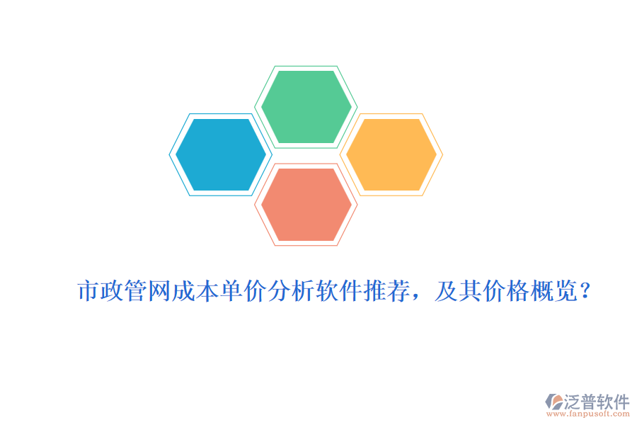 市政管網成本單價分析軟件推薦，及其價格概覽？