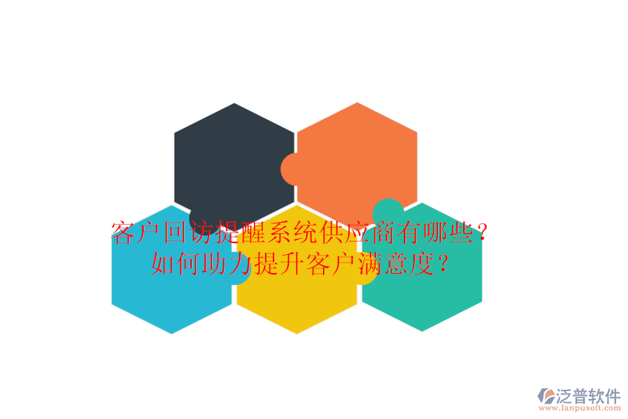 客戶回訪提醒系統(tǒng)供應商有哪些？如何助力提升客戶滿意度？