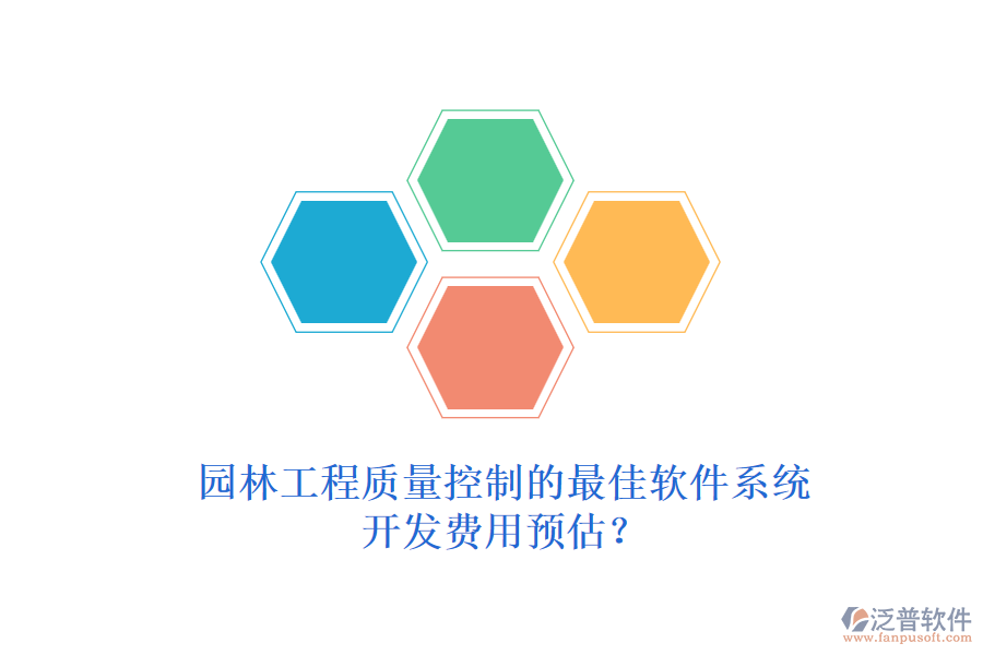 園林工程質(zhì)量控制的最佳軟件系統(tǒng)，開發(fā)費(fèi)用預(yù)估？
