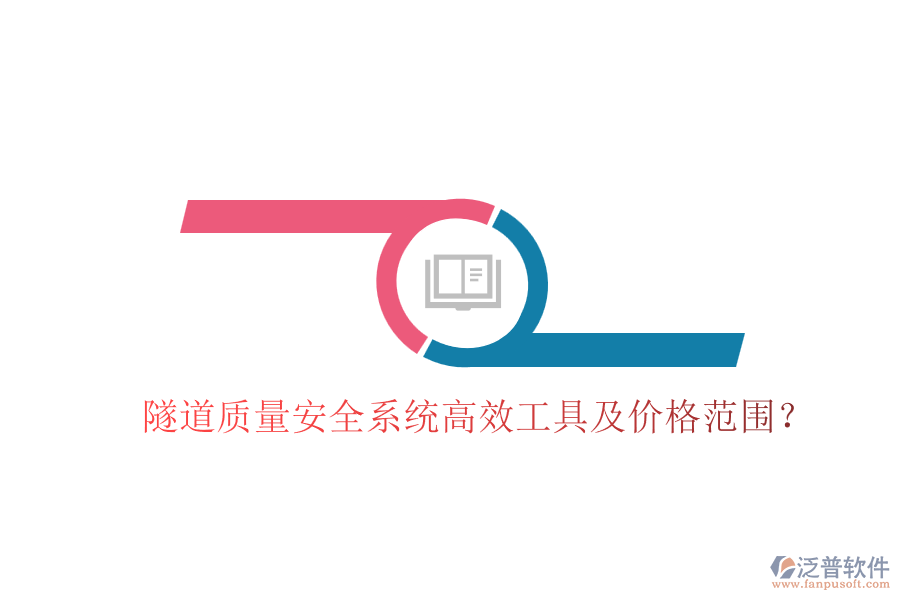 隧道質(zhì)量安全系統(tǒng)高效工具及價(jià)格范圍？