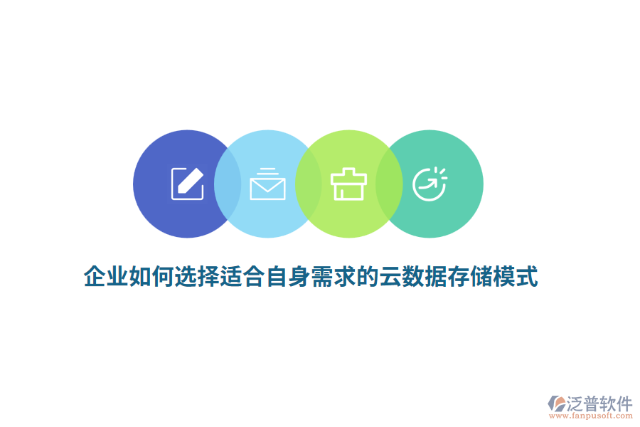 企業(yè)如何選擇適合自身需求的云數(shù)據(jù)存儲模式？