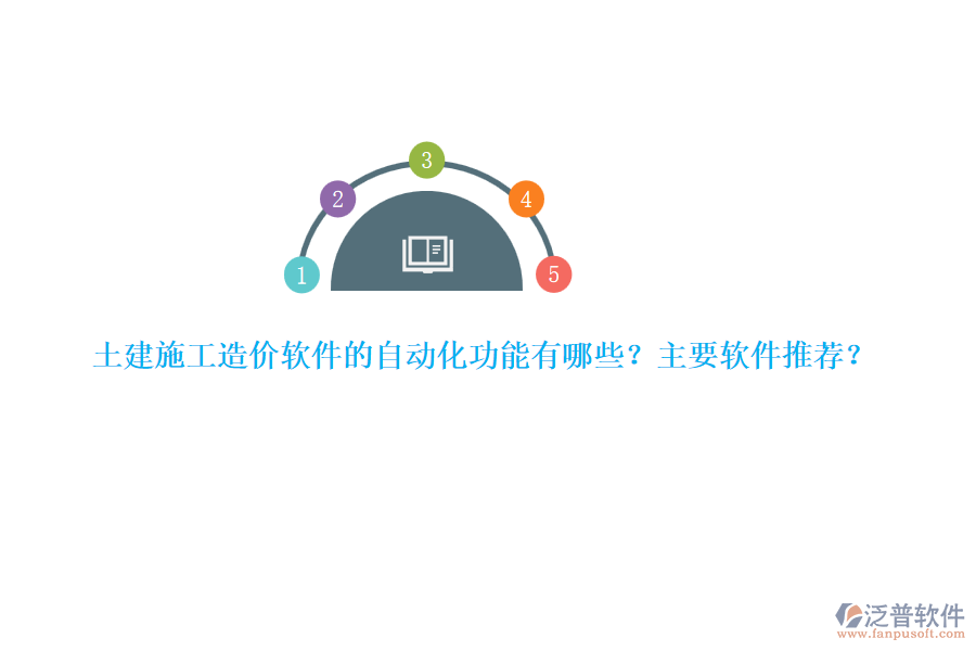 土建施工造價軟件的自動化功能有哪些？主要軟件推薦？