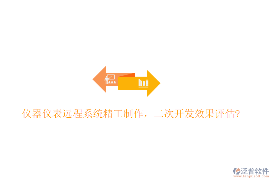 儀器儀表遠(yuǎn)程系統(tǒng)精工制作，<a href=http://www.newsbd7.com/Implementation/kaifa/ target=_blank class=infotextkey>二次開(kāi)發(fā)</a>效果評(píng)估?