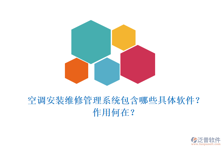 空調(diào)安裝維修管理系統(tǒng)包含哪些具體軟件？作用何在？