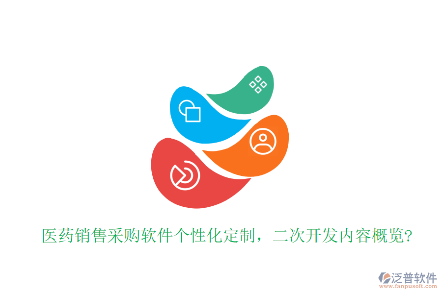 醫(yī)藥銷售采購(gòu)軟件個(gè)性化定制，<a href=http://www.newsbd7.com/Implementation/kaifa/ target=_blank class=infotextkey>二次開(kāi)發(fā)</a>內(nèi)容概覽?