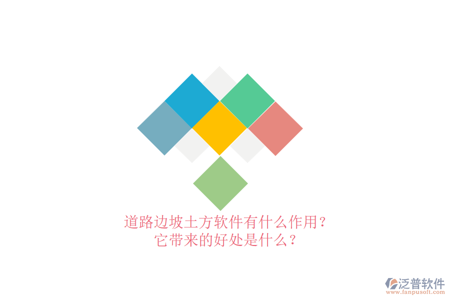 道路邊坡土方軟件有什么作用？它帶來的好處是什么？