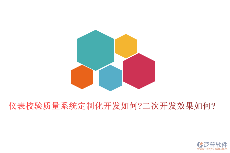 儀表校驗質(zhì)量系統(tǒng)定制化開發(fā)如何?<a href=http://www.newsbd7.com/Implementation/kaifa/ target=_blank class=infotextkey>二次開發(fā)</a>效果如何?