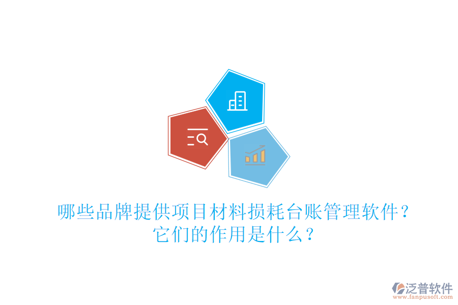 哪些品牌提供項目材料損耗臺賬管理軟件？它們的作用是什么？