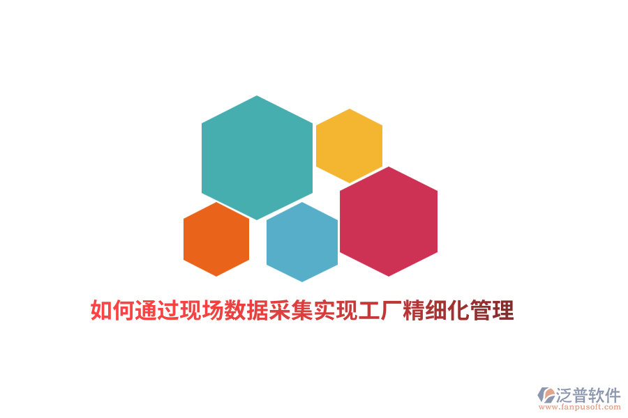 如何通過現(xiàn)場數(shù)據(jù)采集實(shí)現(xiàn)工廠精細(xì)化管理？