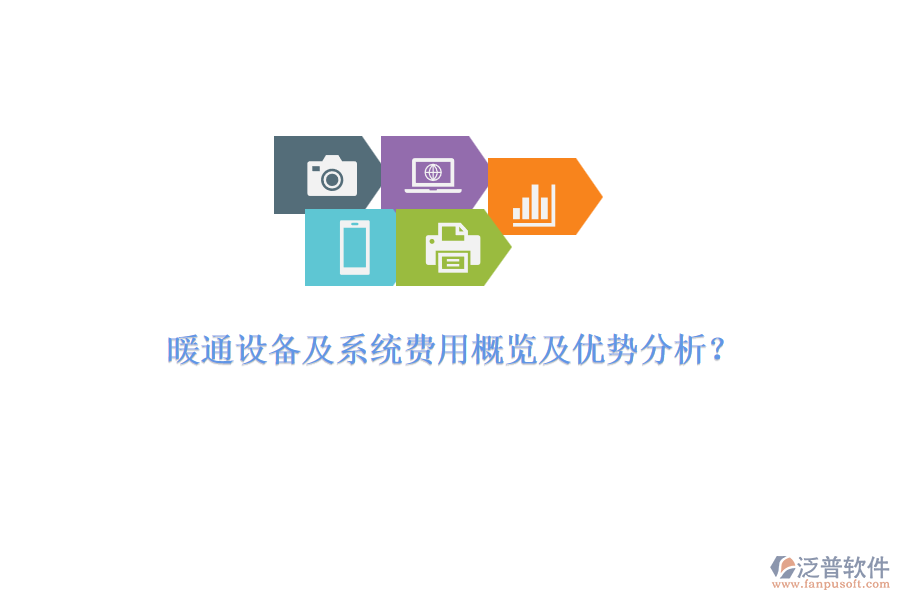 暖通設(shè)備及系統(tǒng)費(fèi)用概覽及優(yōu)勢(shì)分析？
