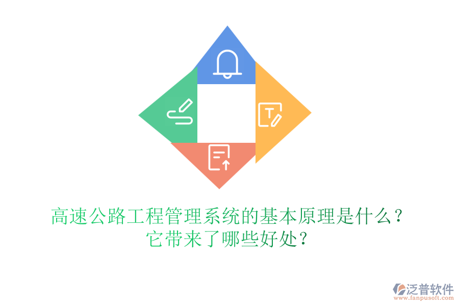 高速公路工程管理系統(tǒng)的基本原理是什么？它帶來了哪些好處？