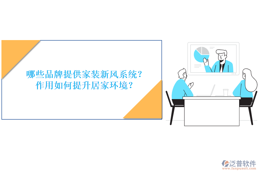 哪些品牌提供家裝新風系統(tǒng)？作用如何提升居家環(huán)境？