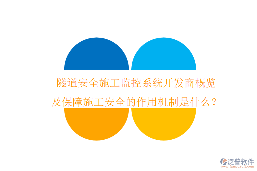 隧道安全施工監(jiān)控系統(tǒng)開發(fā)商概覽及保障施工安全的作用機制是什么？
