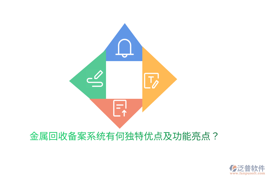 金屬回收備案系統(tǒng)有何獨特優(yōu)點及功能亮點？