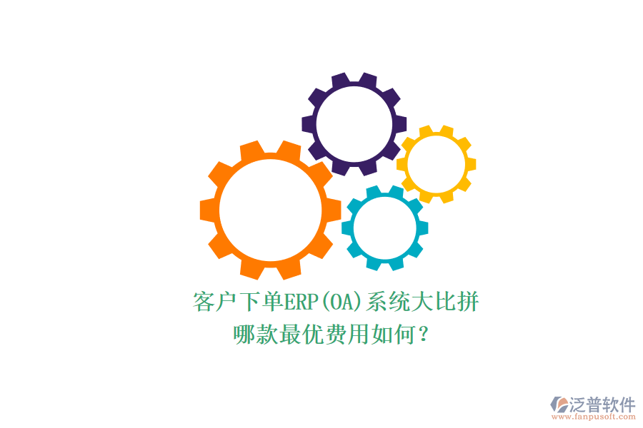 客戶下單ERP(OA)系統大比拼.png