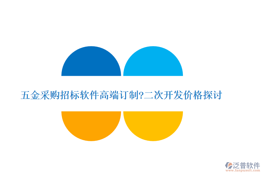 五金采購招標軟件高端訂制?<a href=http://www.newsbd7.com/Implementation/kaifa/ target=_blank class=infotextkey>二次開發(fā)</a>價格探討