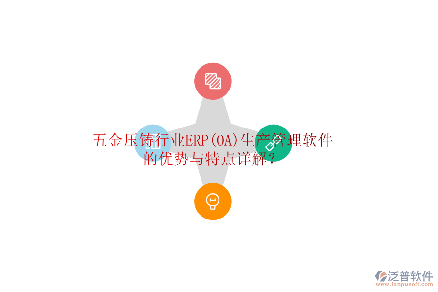 五金壓鑄行業(yè)ERP(OA)生產(chǎn)管理軟件的優(yōu)勢(shì)與特點(diǎn)詳解？
