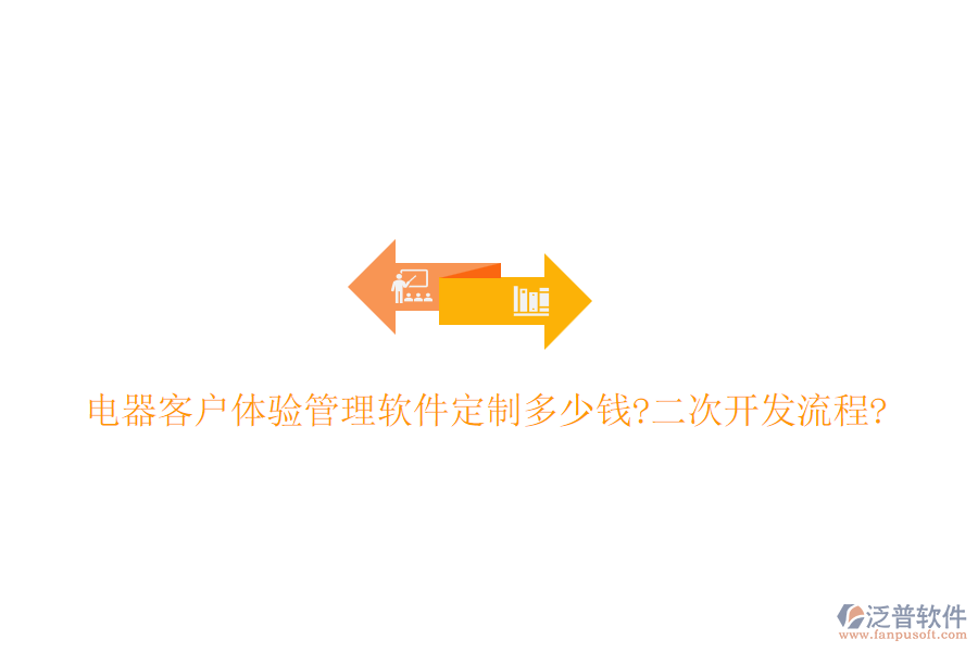 電器客戶體驗(yàn)管理軟件定制多少錢?<a href=http://www.newsbd7.com/Implementation/kaifa/ target=_blank class=infotextkey>二次開發(fā)</a>流程?