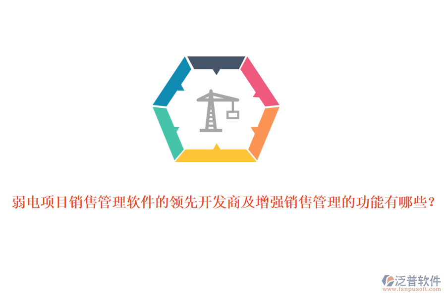 弱電項(xiàng)目銷(xiāo)售管理軟件的領(lǐng)先開(kāi)發(fā)商及增強(qiáng)銷(xiāo)售管理的功能有哪些？