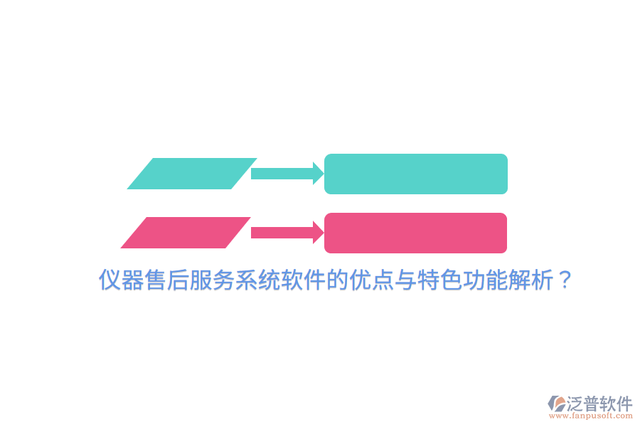 儀器售后服務(wù)系統(tǒng)軟件的優(yōu)點與特色功能解析？