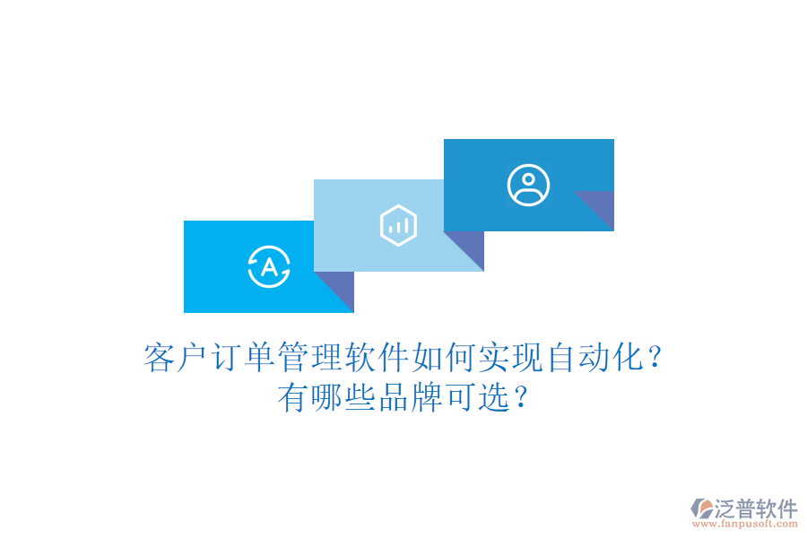 客戶(hù)訂單管理軟件如何實(shí)現(xiàn)自動(dòng)化？有哪些品牌可選？
