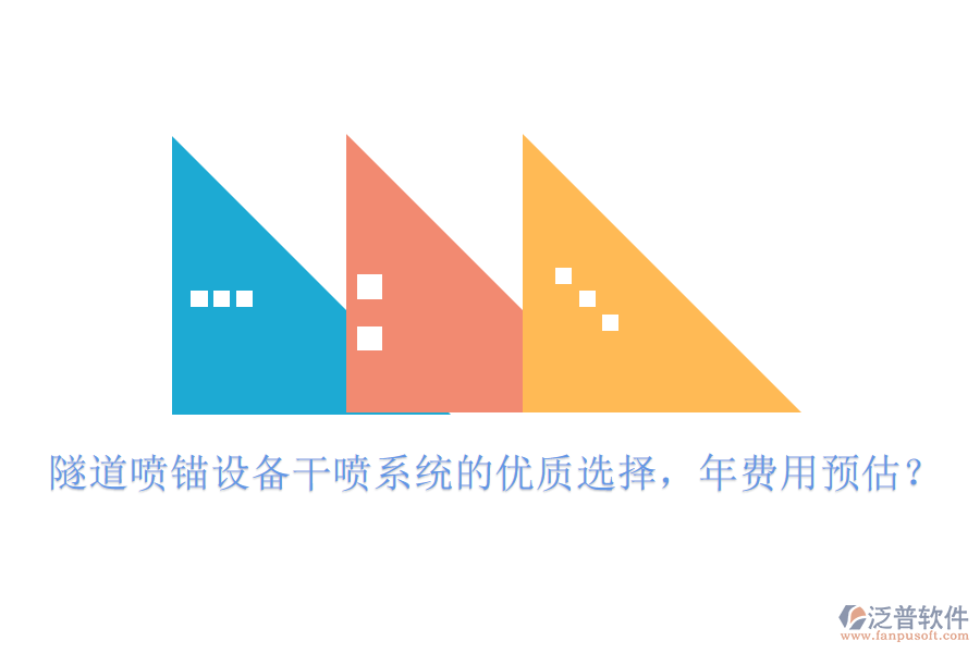 隧道噴錨設(shè)備干噴系統(tǒng)的優(yōu)質(zhì)選擇，年費(fèi)用預(yù)估？