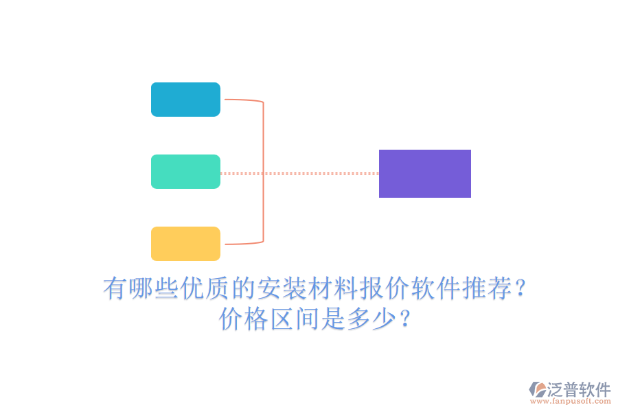 有哪些優(yōu)質(zhì)的安裝材料報(bào)價(jià)軟件推薦？?jī)r(jià)格區(qū)間是多少？