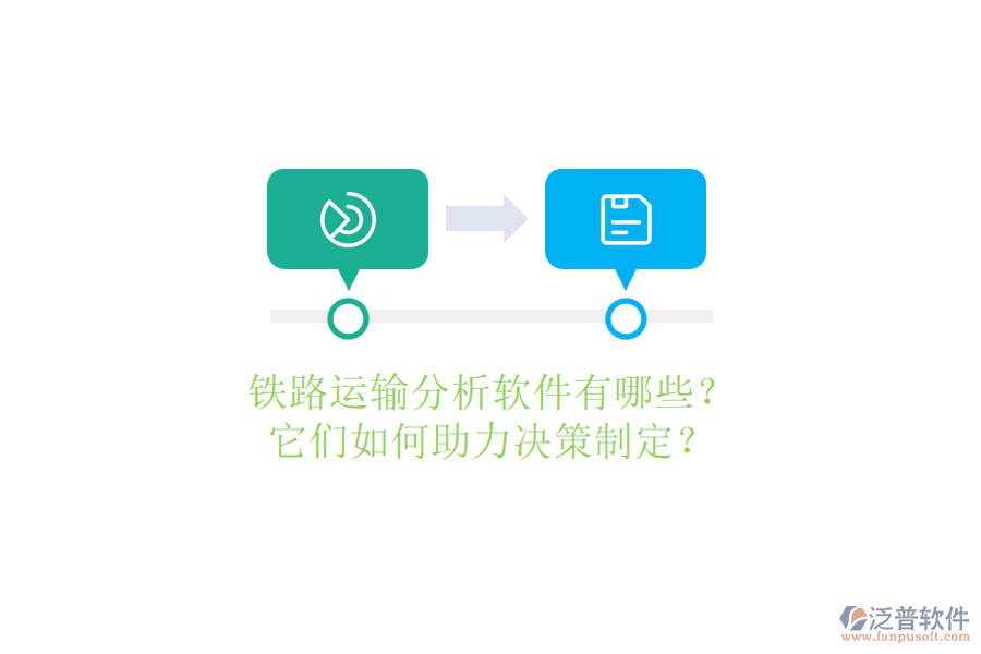 鐵路運(yùn)輸分析軟件有哪些？它們?nèi)绾沃Q策制定？