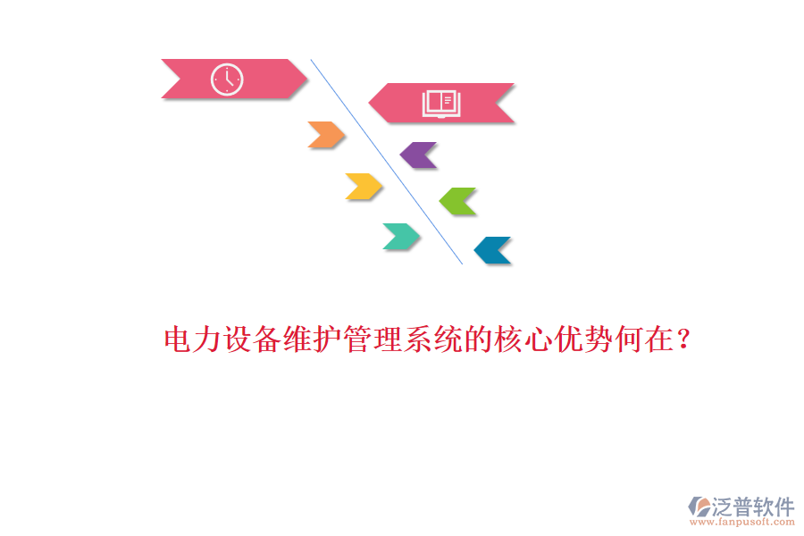 電力設(shè)備維護(hù)管理系統(tǒng)的核心優(yōu)勢何在？