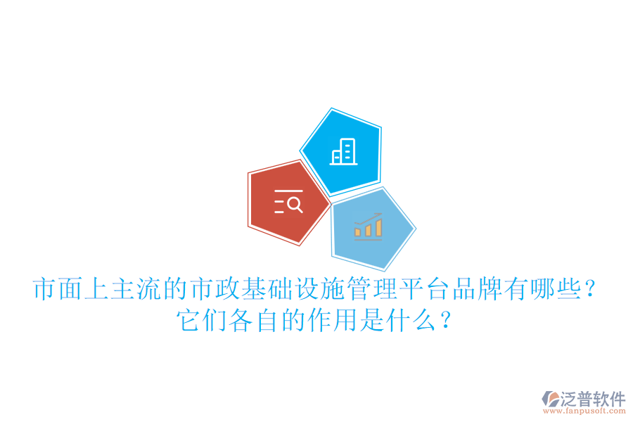 市面上主流的市政基礎設施管理平臺品牌有哪些？它們各自的作用是什么？