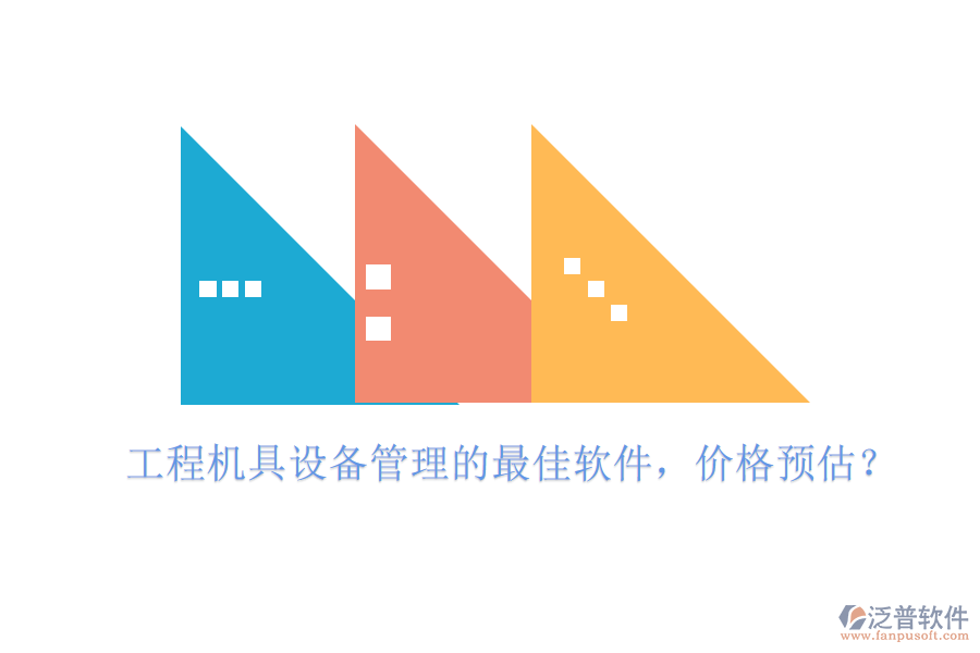 工程機(jī)具設(shè)備管理的最佳軟件，價(jià)格預(yù)估？