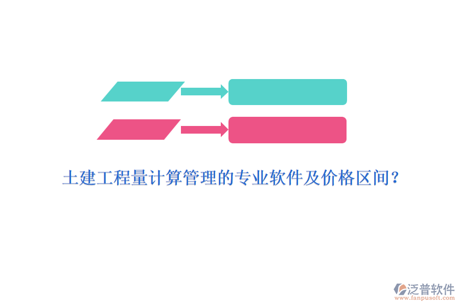 土建工程量計(jì)算管理的專業(yè)軟件及價(jià)格區(qū)間？