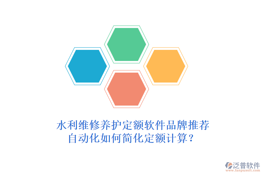 水利維修養(yǎng)護定額軟件品牌推薦，自動化如何簡化定額計算？