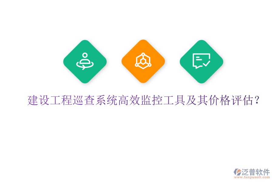 建設(shè)工程巡查系統(tǒng)，高效監(jiān)控工具及其價(jià)格評(píng)估？