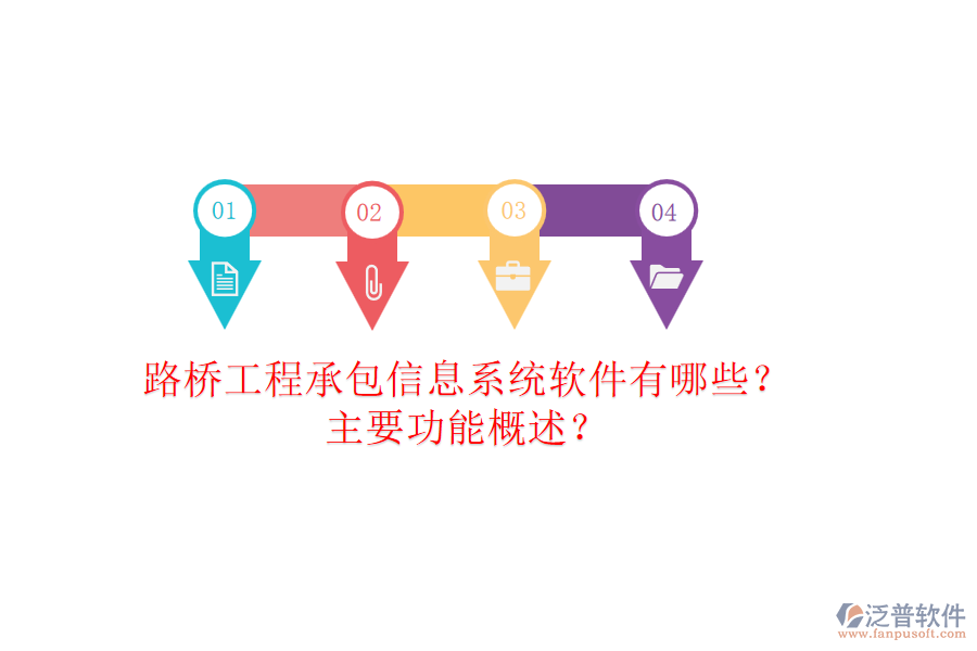路橋工程承包信息系統(tǒng)軟件有哪些？主要功能概述？