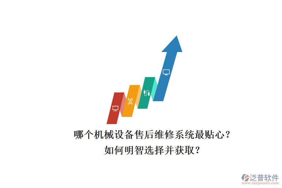 哪個機械設備售后維修系統(tǒng)最貼心？.png