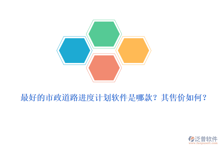最好的市政道路進度計劃軟件是哪款？其售價如何？