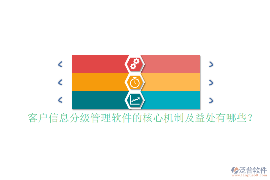客戶信息分級管理軟件的核心機(jī)制及益處有哪些？