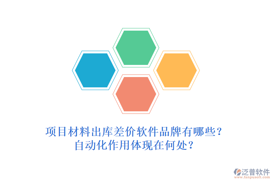 項(xiàng)目材料出庫差價(jià)軟件品牌有哪些？自動(dòng)化作用體現(xiàn)在何處？