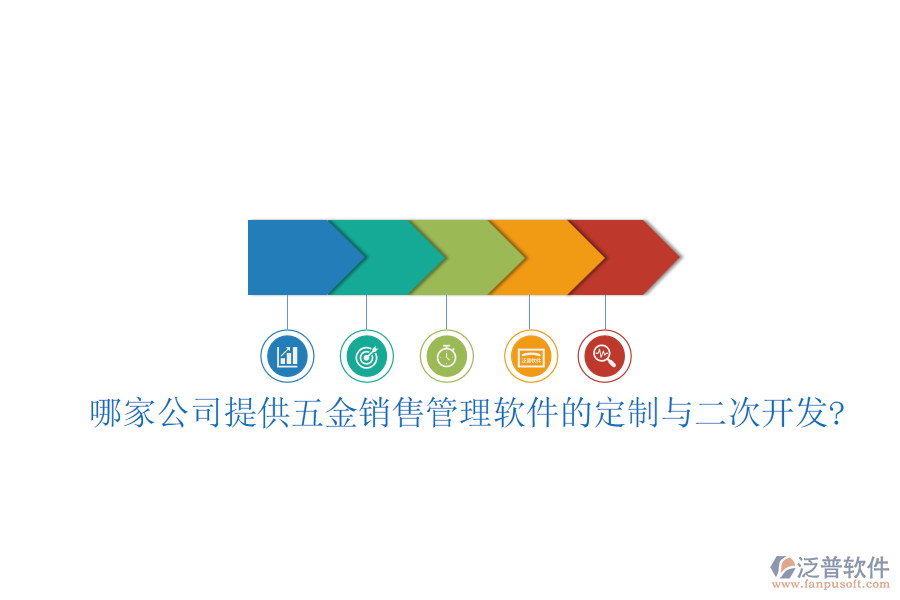 哪家公司提供五金銷售管理軟件的定制與<a href=http://www.newsbd7.com/Implementation/kaifa/ target=_blank class=infotextkey>二次開發(fā)</a>?